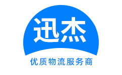 中山迅杰物流官方網(wǎng)站